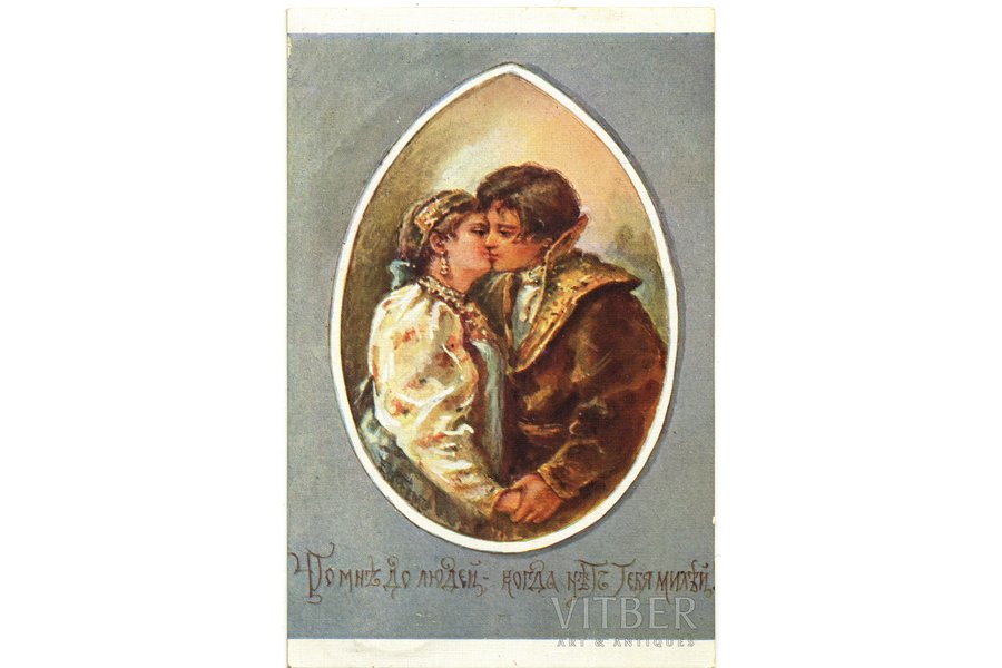 postcard, "Помни до людей - когда нет тебя милей", artist E. Boehm, Russia, beginning of 20th cent., 14x8.8 cm
