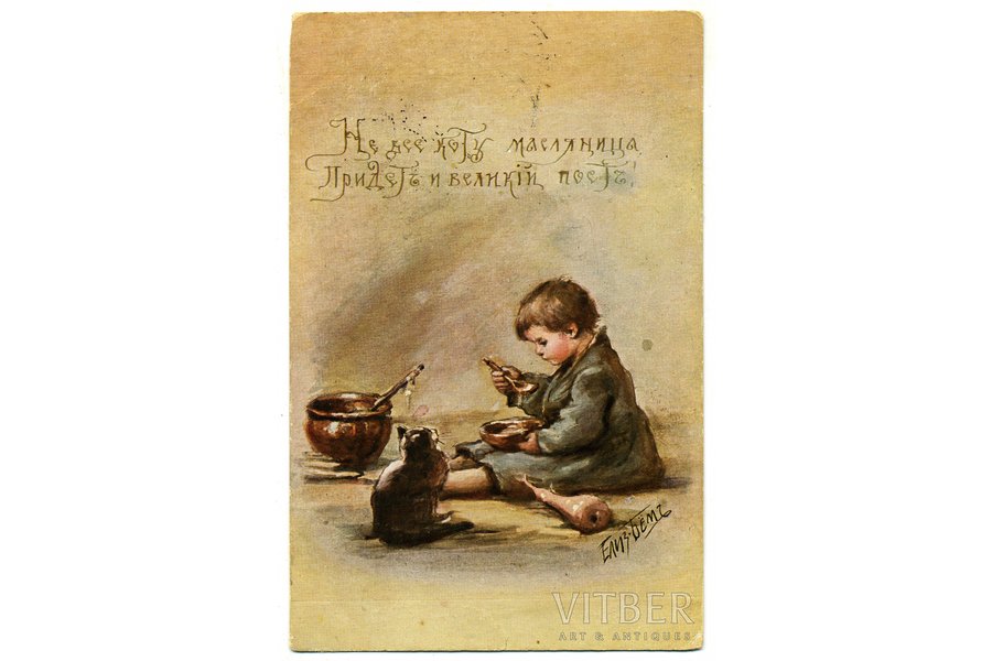 postcard, "Не все коту масленица. Придет и великий пост!", artist E. Boehm, Russia, beginning of 20th cent., 14x9 cm