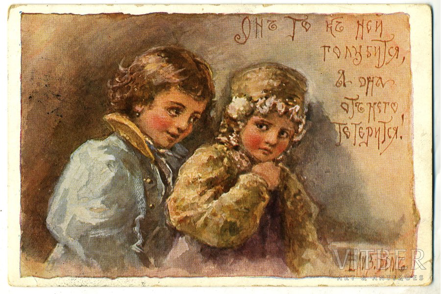 postcard, "Он то к ней голубится, а она от него тетерится!", artist E. Boehm, Russia, beginning of 20th cent., 14,2x9,2 cm