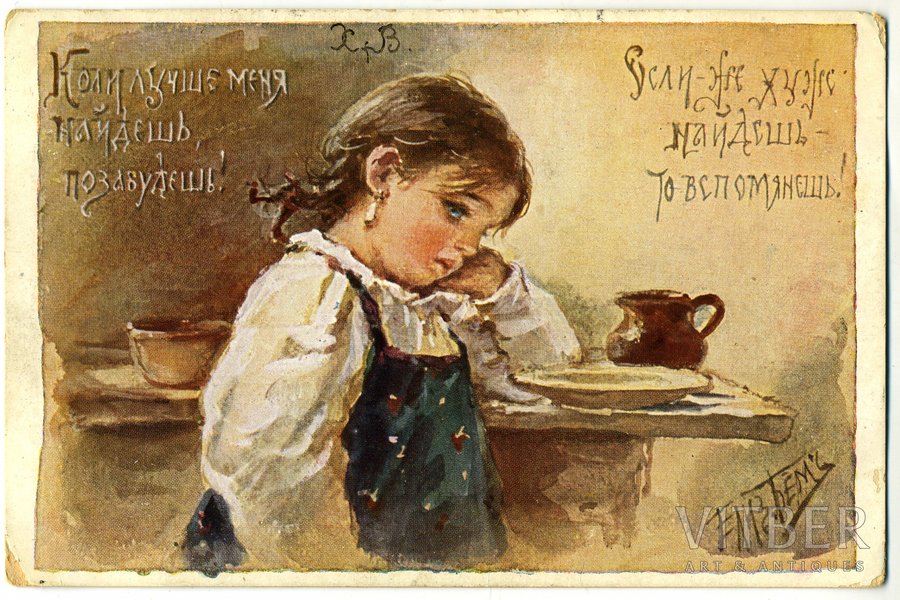 postcard, "Коли лучше меня найдешь, позабудешь! Если-же хуже найдешь - то вспомянешь!", artist E. Boehm, Russia, beginning of 20th cent., 14,4x9,2 cm