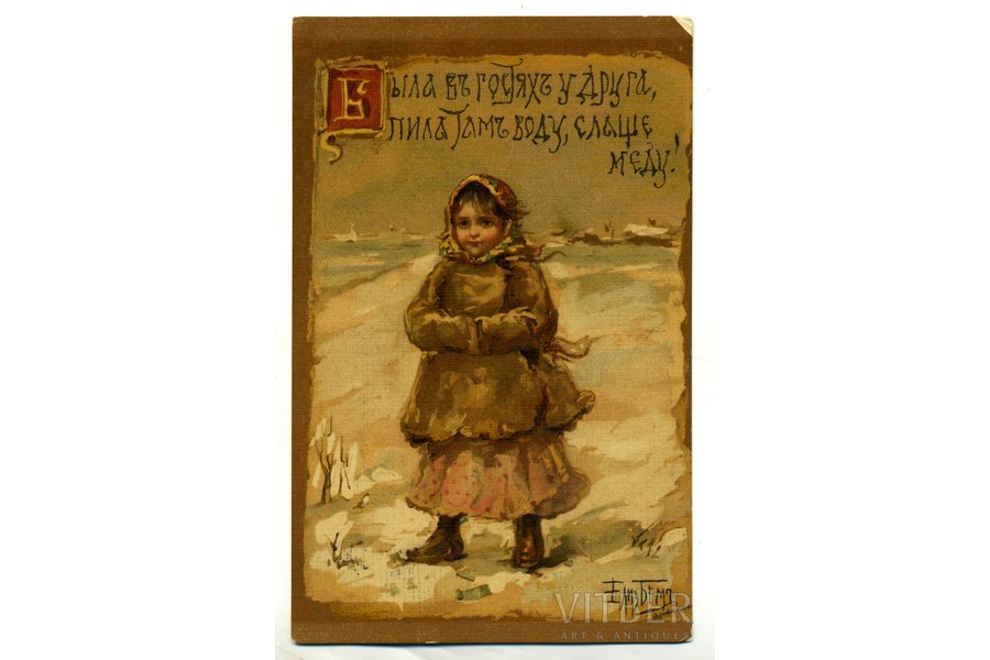 postcard, "Была в гостях у друга, пила там воду слаще меду!", artist E. Boehm, Russia, beginning of 20th cent., 14x8,8 cm
