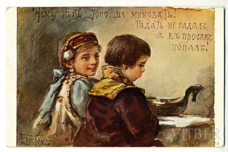 postcard, "Чему быть, того не миновать! Гадать не гадал, а в просак попал!", artist E. Boehm, Russia, beginning of 20th cent., 14x9 cm