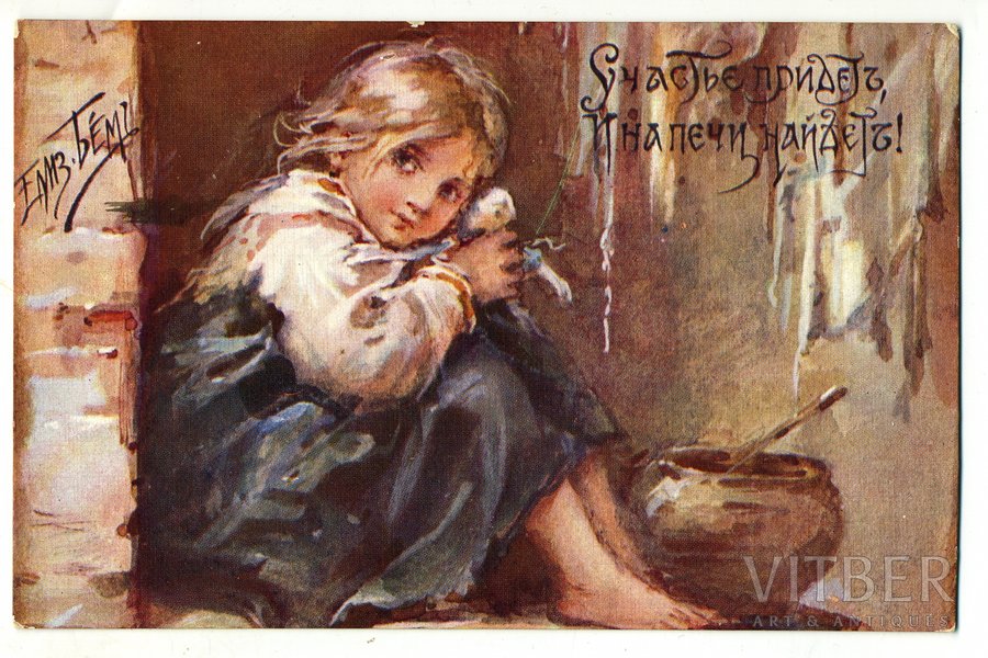 postcard, "Счастье придет, и на печи найдет", artist E. Boehm, Russia, beginning of 20th cent., 13,8x8,8 cm