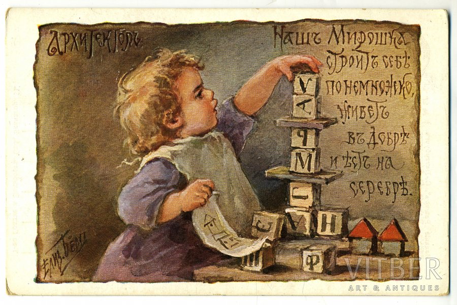 открытка, "Архитектор", художница Е. Бём, Российская империя, начало 20-го века, 14x9 см