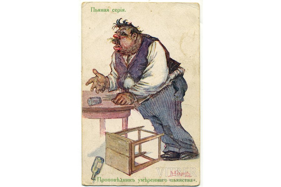 postcard, humor, "drunk series", Russia, beginning of 20th cent., 14,4x9,2 cm
