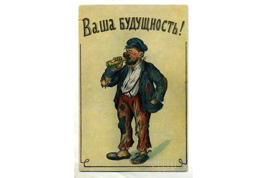 atklātne, humors, "Jūsu nākamība!", Krievijas impērija, 20. gs. sākums, 14x9 cm