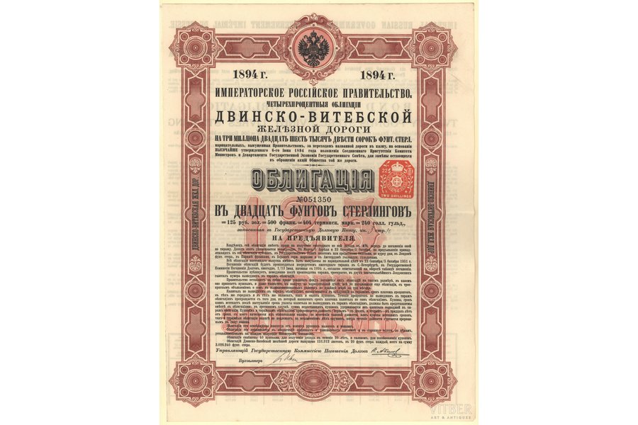 Двинско-Витебская железной дороги облигация в 20 фунтов стерлингов, № 051350, 1894 г., Российская империя