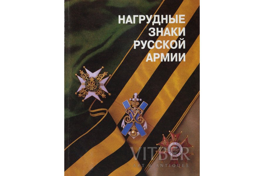 "Нагрудные знаки русской армии. Breast Badges of the Russian Army", Шевелева Е.Н., 1993 g., Sanktpēterburga, 175 lpp., 200*260 mm