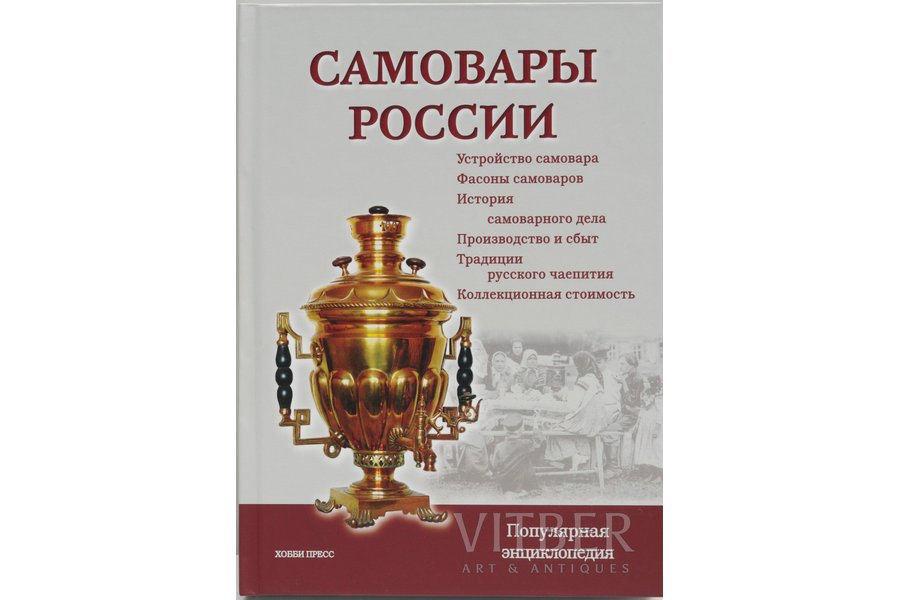 "Самовары России. Популярная энциклопедия (3-е издание). Samovars of Russia. Popular Encyclopedia", Калиничев С., Бритенкова, 2014, Хобби Пресс, 272 pages, 170 x 240 mm. Comprehensive Handbook of Hallmarks on Artistic Cast Iron Produced on Urals Factories from Their First Days Till Present. This is a collection of essays on the origin of the samovar, the development of the samovar business in Russia, on the design, purpose, principles of the Russian samovar's functioning, its artistic and historical value. The peculiarities of samovars in terms of production periods, their antiquarian value and collection value, main principles of samovars collections are considered. The book is unique both in breadth of coverage and in illustrations - photographs of unique samovars from museums and private collections.The book is addressed to a broad audience of readers - lovers of Russian antiquities, antique dealers and collectors