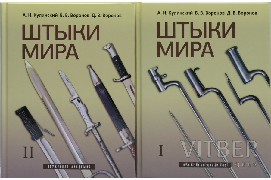 "Штыки мира (в 2-х томах). Bayonets of the World (in 2 Vols)", Кулинский А. Н., 2002, Атлант, 210x150 mm. In this excellent reference book, history of development of bayonets from the time of their appearance to the end of the 20th century is described, and more than 1130 samples of Russian and foreign bayonets of the XVIII-XX century with basic data for their attribution, including a large number of experimental models, are shown in full detail. The book is addressed to collectors, museum experts, criminologists, military historians, artists working in the field of book graphics, theater and cinema. The work can also be used by the experts of the Ministry of Culture in carrying out historical and arms examinations