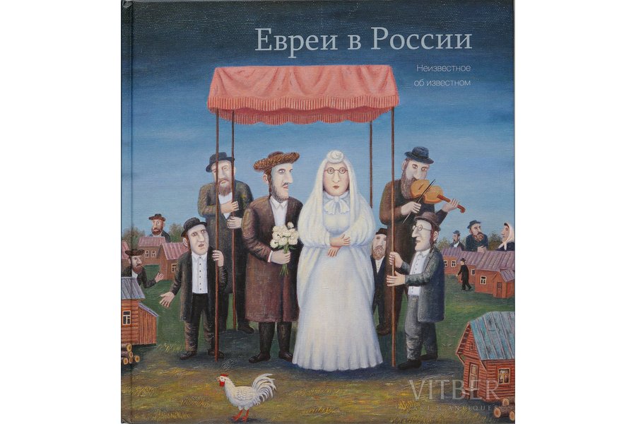"Евреи в России. Неизвестное об известном. Jews in Russia. Unknown About the Known.", Долматов В. Коллектив авторов, 2015, Moscow, Достоинство, 312 pages, Hardcover. 280 x 300 mm. 2nd Edition, Corrected and Supplemented. This book is a popular story about the centuries-old Jewish history in Russia, their religion, language, traditions, customs, as well as today's life of Jews in Russia. Essays by famous scientists and writers explore the most interesting and sometimes unexpected aspects of the life of one of the most ancient peoples of the Russian Federation, which have made a great contribution to the Russian science and culture, technology and art. The book is richly illustrated with rare paintings and photographs, many of which are published for the first time. The publication continues the series "Illustrated History of Russia".The book is addressed to everyone willing to understand the phenomenon of Russian Jewry, as well as those who are interested in Jewish national history. Outstanding publication of the rarest archival photographs beautifully made