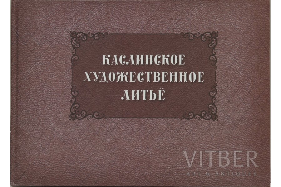 "Каслинское художественное литье. Репринтное издание 1973 года. Kasli Artistic Cast Iron. Limited Facsimile Edition of Unique 1973 Factory Catalog", Шеремет В.В., 2016, Союз Дизайн, 96 pages, Very Rare Album with Historical Photos of Cast Iron Statues and Figurines of the Soviet Era. Facsimile reprint of Kasli Factory catalog of 1973 which was originally made in a single copy.Limited circulation - only 300 copies.Hardcover, coated paper of the highest grade. Excellent quality. One of the best publishing houses in Ekaterinburg was working on the publication.More than 90 photos of the pre-revolutionary and Soviet iron cast items with a description.In the reprint part of the catalog there are more than 80 photos of iron cast items with a description. The missing data in the original catalog are given extra, i.e. exact catalog names of antique masterpieces and the sculptor's name, where it was necessary.What is especially interesting is that a number of rare and very rare sculptures of Kasli casting are published in the reprinted part, for example: "Rider and clown on horseback", "Deer and leopard", "Lizard", "Sailor-paratrooper", "Ulanova-Juliet "and others.As a bonus, photos of best Kasli cast sculptural groups are published in the appendix 1 to the catalog. Appendix 2 to the catalog presents photos of rare and very rare Kasli cast sculptures of pre-revolutionary and Soviet era produced in very limited numbers, some of them marked "Published for the first time".Each copy is numbered. Hardcover. 300 x 220 mm