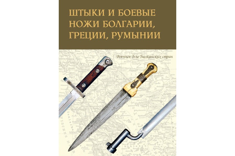 "Штыки и боевые ножи Болгарии, Греции, Румынии. BAYONETS AND COMBAT KNIVES OF BULGARIA, GREECE AND ROMANIA", Милонас Я.,Шербэнеску Х., 2013, Русские Витязи, 160 pages, Excellent Publication!  Richly Illustrated. Must Have Reference! This comprehensive work studies bayonets and short-bladed edged weapons used by the Armed Forces of  Bulgaria, Greece and Romania. Detailed study is accompanied by numerous excellent illustrations and scrupulous technical descriptions. The authors of this unique handbook are the leading experts in arms and uniformology, working in military museums of the three countries. Combining the merits of a luxurious album and a comprehensive reference, this book will be especially useful to historians, arms collectors and to everyone interested in military history of the Balkans. Most items are published for the first time. A reliable and comprehensive reference for historians, collectors and reenactors, as well as for anyone interested in the military history of the Balkans. Hardcover