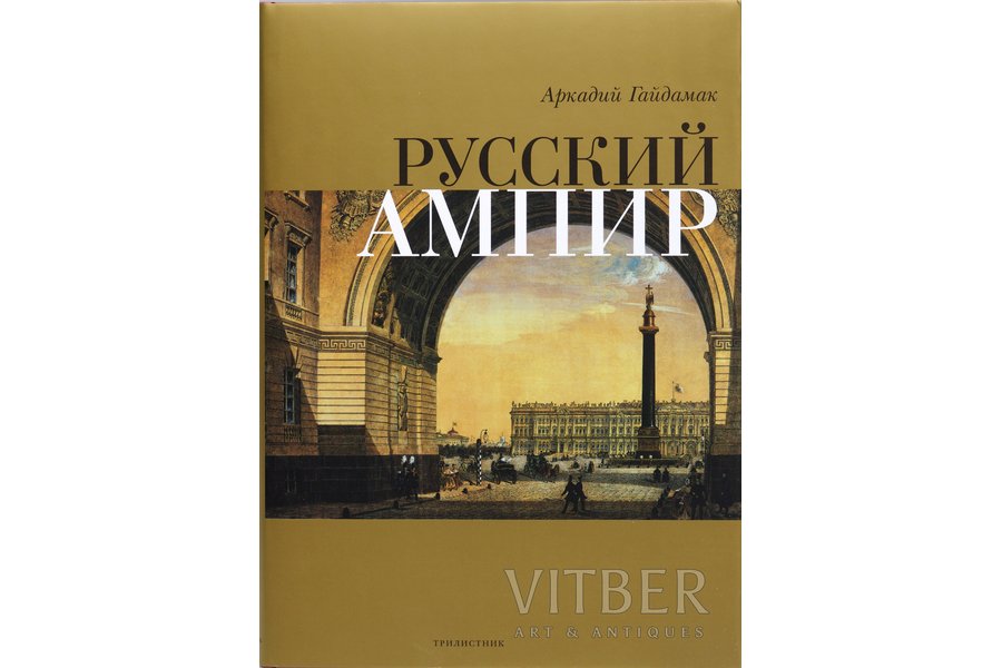 "Русский ампир", Гайдамак А., 2000, Трилистник, 272 pages, 245*340