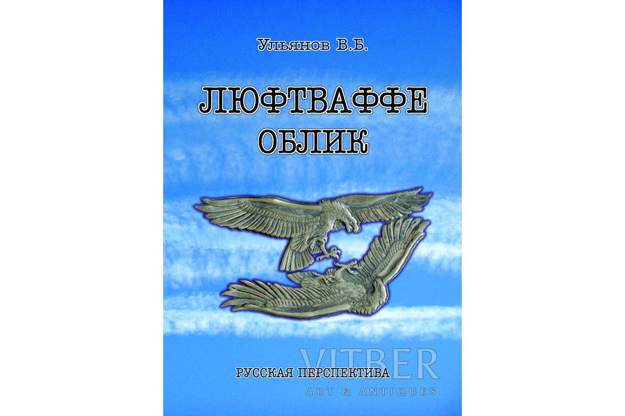 "Люфтваффе. Облик", Ульянов В.Б., 2015, Ульянов, 562 pages, 150*210