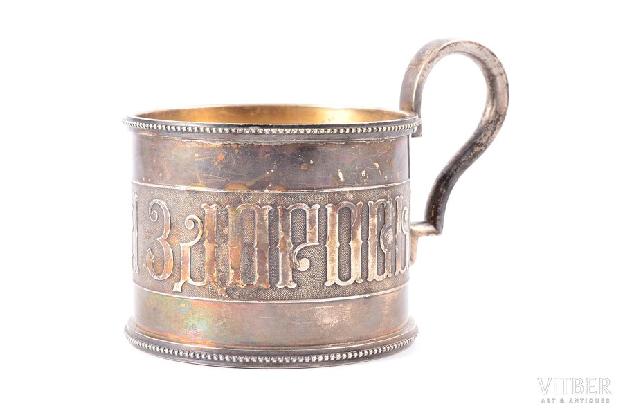 tea glass-holder, "Пейте на здоровье", Gebr. Buch Warschau, silver plated, Russia, Congress Poland, 1865-1872, Ø (inside) 7.4 cm, h (with a handle) 8.2 сm