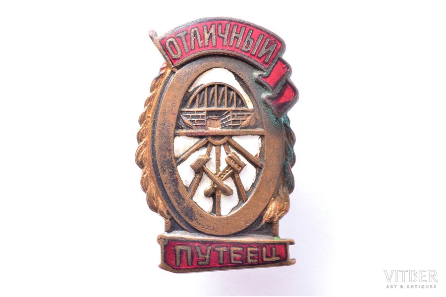 badge, Excellent railway engineer, USSR, 39.7 x 25.2 mm