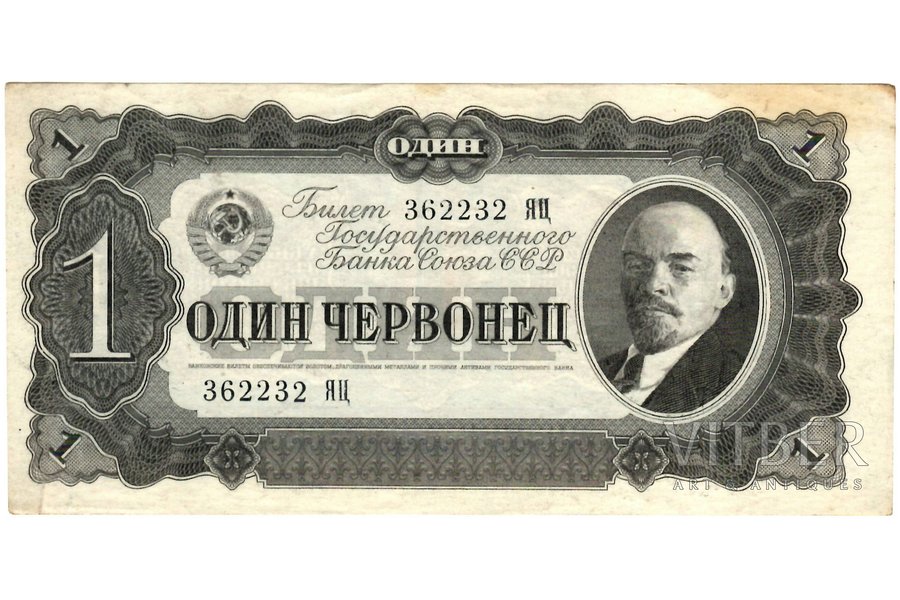 1 tchervonets, banknote, 1937, USSR, XF