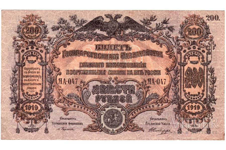 200 рублей, банкнота, Билет государственного казначейства главного командования вооруженными силами на Юге России, 1919 г., Россия, AU, XF
