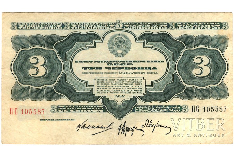 3 червонца, банкнота, 1932 г., СССР, XF, VF