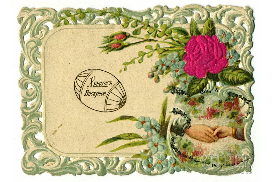 открытка, поздравление, Российская империя, начало 20-го века, 12x8,5 см