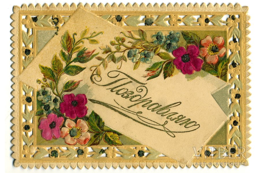 открытка, поздравление, Российская империя, начало 20-го века, 12,5x8,5 см