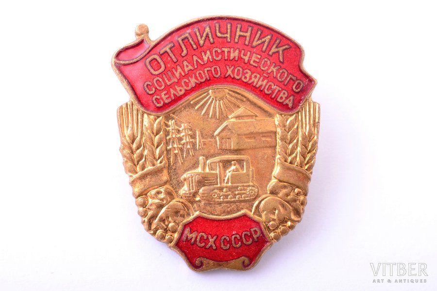 badge, Recipient of award for excellence in the socialist competition of the Ministry of Agriculture of USSR, USSR, 28.2 x 22.9 mm