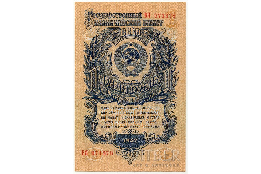 1 ruble, banknote, 1947, USSR, AU