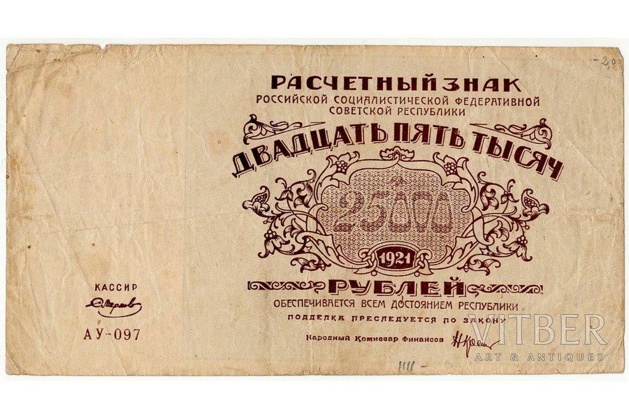 25000 рублей, Расчётный знак Российской социалистической федеративной советской республики, 1921 г., СССР, VF