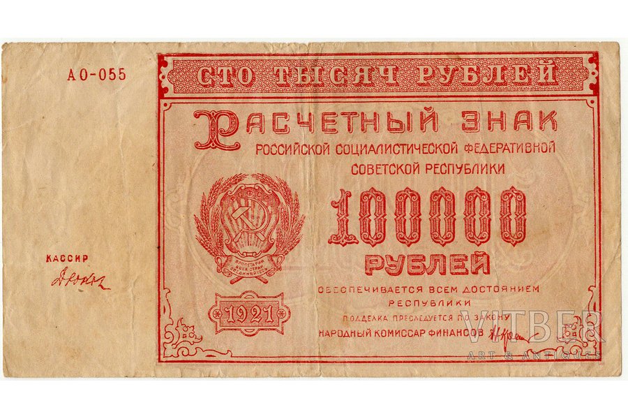 100000 рублей, Расчётный знак Российской социалистической федеративной советской республики, 1921 г., СССР, VF