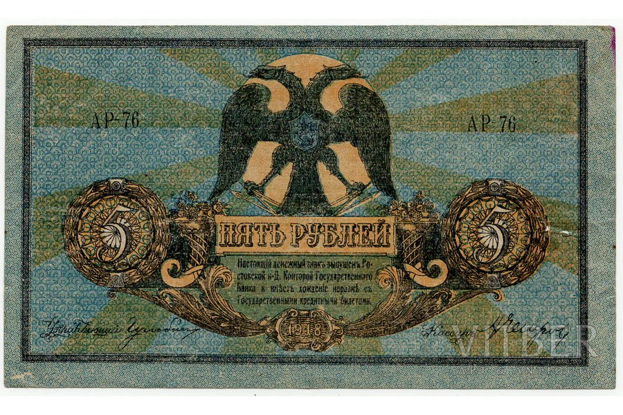 5 rubļi, banknote, Rostova pie Donas, 1918 g., Krievija, VF