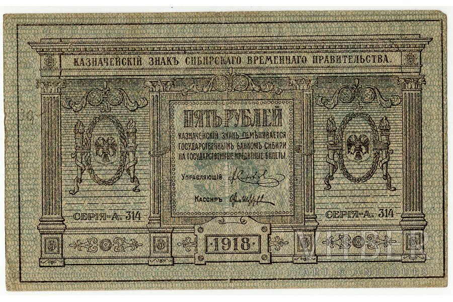 5 rubļi, banknote, Sibīrijas pagaidu valdība, 1918 g., Krievija, XF