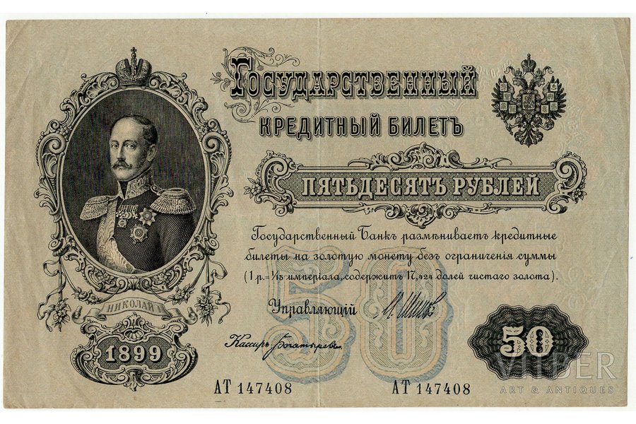 50 rubļi, banknote, 1899 g., Krievijas impērija, XF