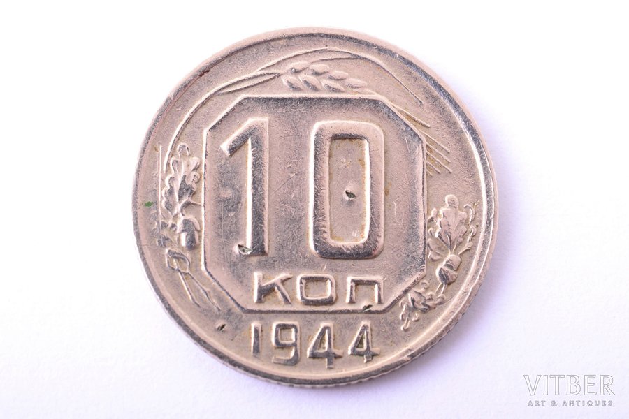 10 копеек, 1944 г., медь, никель, СССР, 1.75 г, Ø 17.7 мм, XF