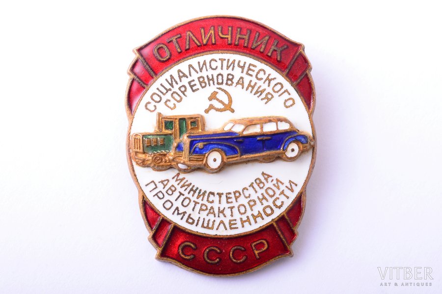 знак, Отличник Социалистического Соревнования министерства автотракторной промышленности, СССР, 50-е годы 20го века, 33.4 x 24.4 мм