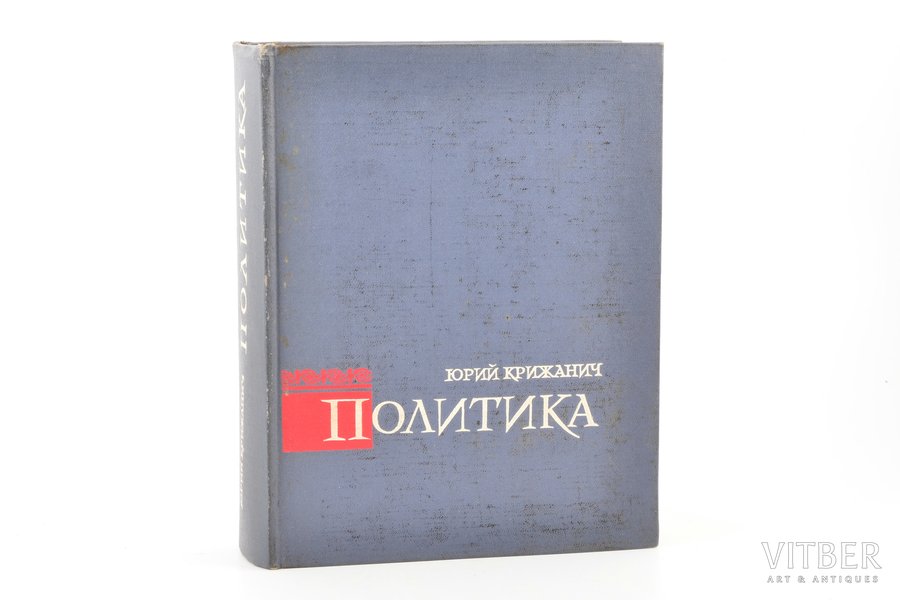Юрий Крижанич, "Политика", edited by М. Н. Тихомиров, 1965, Наука, Moscow, 735 pages, illustrations on separate pages, 21.3 x 16.4 cm