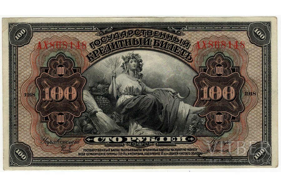 100 rubļi, bona, 1918 g., Krievijas impērija, XF