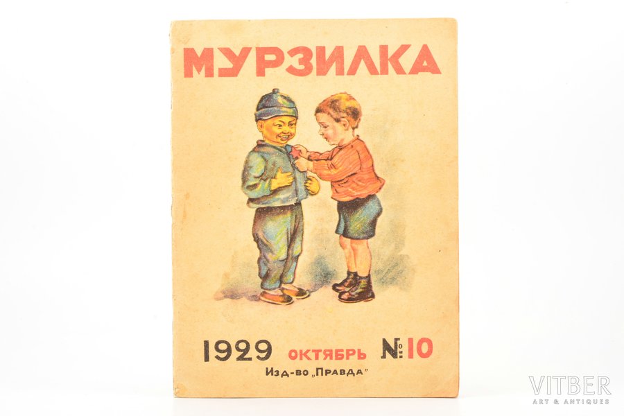"Мурзилка", № 10 (октябрь), edited by Феликс Кон, 1929, "Правда", издание "Рабочей газеты", Moscow, 32 pages, glued cover, 23.7 x 17.7 cm