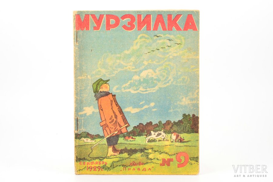 "Мурзилка", № 9 (сентябрь), edited by Феликс Кон, 1929, "Правда", издание "Рабочей газеты", Moscow, 32 pages, glued cover, 24 x 17.7 cm