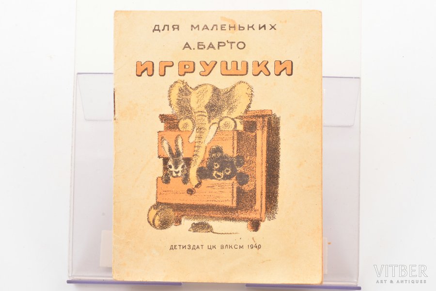 А. Барто, "Игрушки", edited by Л. Кон, 1940, Детиздат ЦК ВЛКСМ, Moscow, 14.1 x 10.8 cm