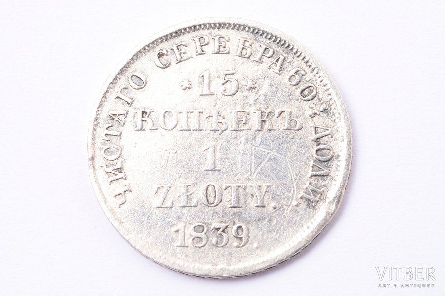 15 копеек, 1 злотый, 1839 г., НГ, серебро, Российская империя, Царство Польское, 3 г, Ø 20 мм, VF, F