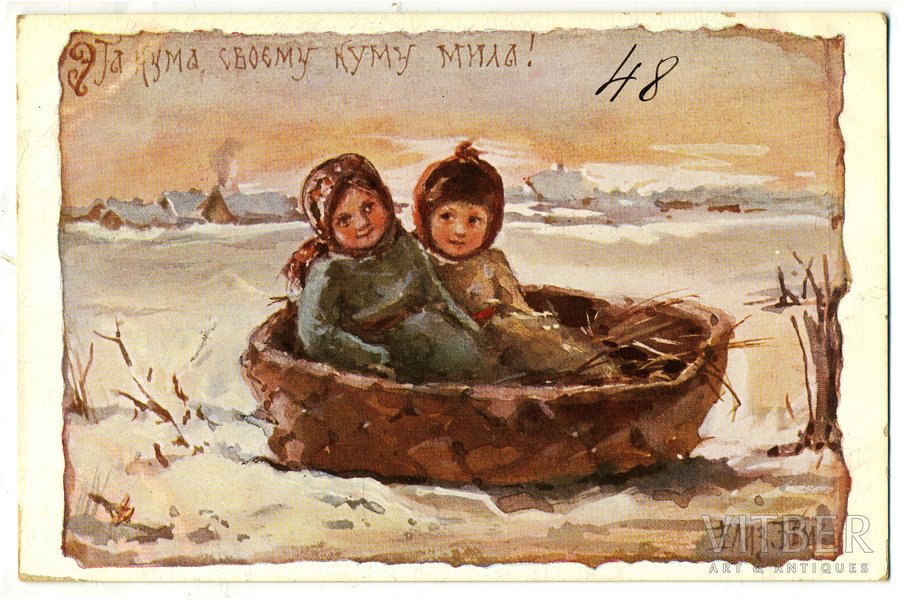 открытка, художница Елизавета Бём, Российская империя, начало 20-го века, 14,2x9,2 см