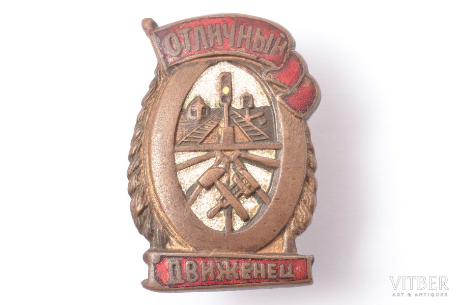 badge, Excellent Railway Dispatcher Service worker, USSR, 38.2 x 26.1 mm