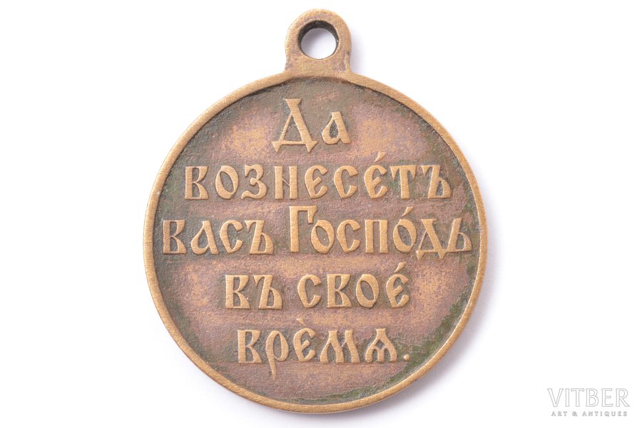 медаль, В память русско-японской войны 1904-1905 гг., Российская Империя, начало 20-го века, 33.2 x 28.2 мм