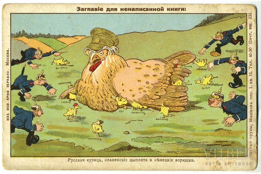 atklātne, I.Pasaules kara politiska karikatura, Krievijas impērija, 20. gs. sākums, 14,2x9,2 cm