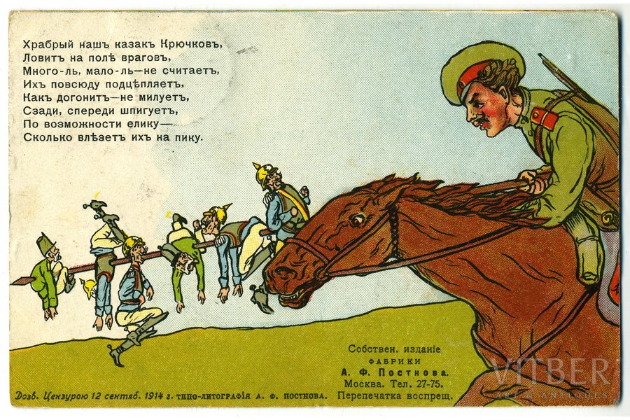 открытка, Политическая карикатура времен Первой мировой войны, Российская империя, начало 20-го века, 14x9 см