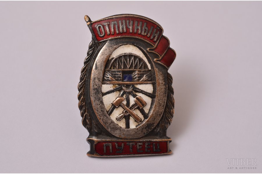 badge, Excellent railway engineer, USSR, 39.2 x 26.7 mm