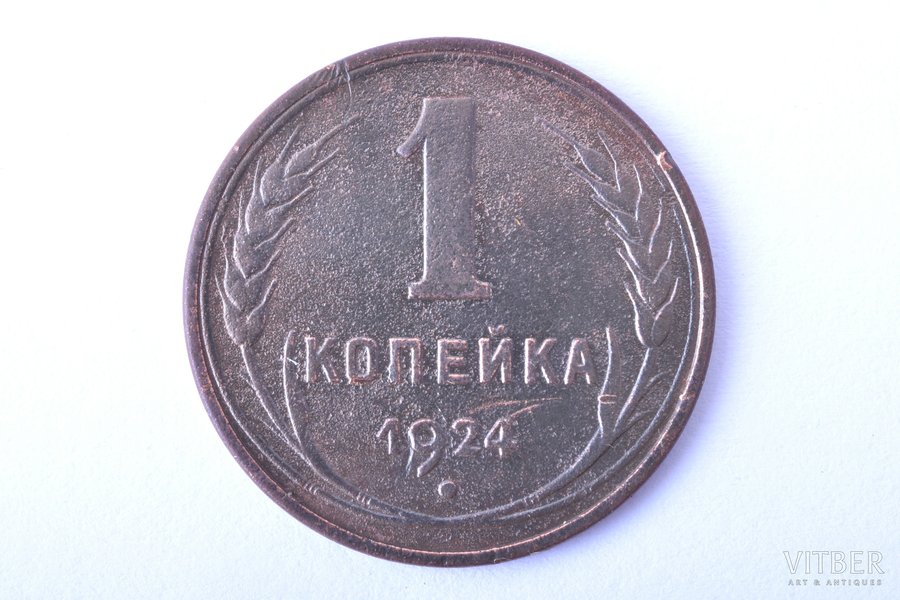 1 kopeck, 1924, copper, USSR, 3.16 g, Ø 21.2 mm, smooth coin edge