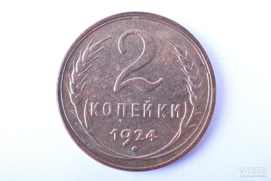 2 kopecks, 1924, copper, USSR, 6.59 g, Ø 24 mm, smooth coin edge