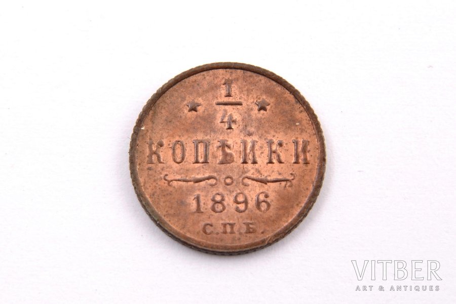 1/4 kopeck, 1896, SPB, copper, Russia, 0.84 g, Ø 13.2 mm